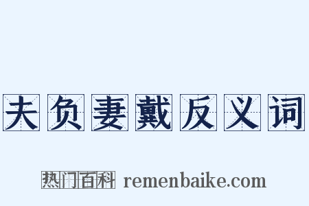 夫负妻戴反义词是什么意思的图片